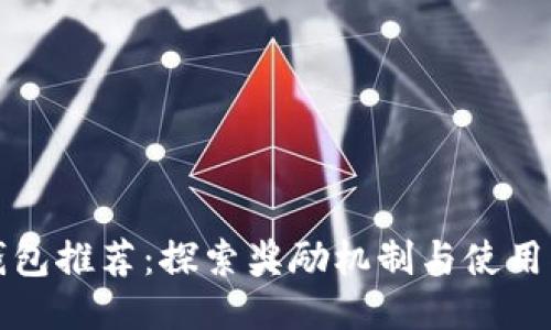 TP钱包推荐：探索奖励机制与使用指南
