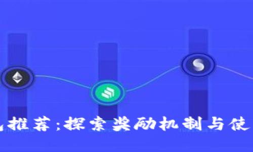 TP钱包推荐：探索奖励机制与使用指南