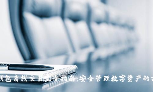 冷钱包离线交易完全指南：安全管理数字资产的方法