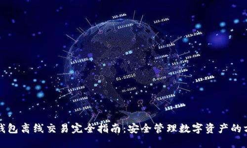 冷钱包离线交易完全指南：安全管理数字资产的方法