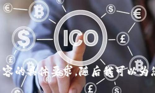 请您确认一下和内容的具体要求，随后我可以为您生成相应的信息。