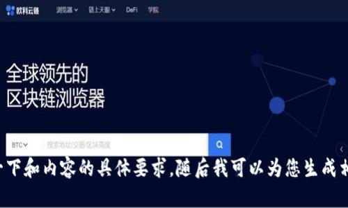 请您确认一下和内容的具体要求，随后我可以为您生成相应的信息。