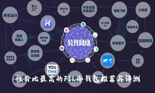 性价比最高的FIL冷钱包推荐与评测