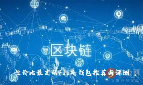 性价比最高的FIL冷钱包推荐与评测