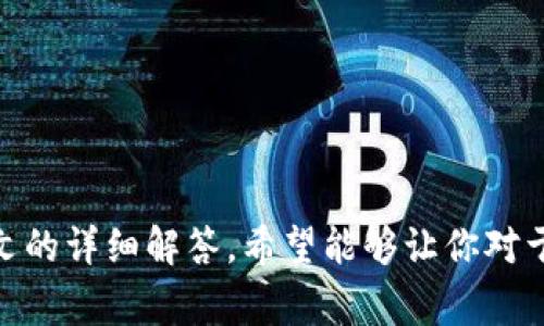 如何将USDT转入TP钱包？详细步骤和注意事项

TP钱包, USDT, 加密货币, 钱包转账, 数字资产/guanjianci

在当前的数字货币时代，越来越多的人开始关注和使用加密货币，而USDT（泰达币）作为一种稳定币，因其与美元的1:1挂钩，成为了许多投资者和用户的首选。TP钱包作为一种热门的数字资产管理软件，支持多种加密货币，USDT的转入也是TP钱包的常见操作之一。那么，如何将USDT转入TP钱包呢？本文将对此进行详细解读，并涵盖相关的操作步骤、注意事项和常见问题，希望能够帮助到你。

第一部分：什么是TP钱包？

TP钱包（TokenPocket Wallet）是一款去中心化的数字资产钱包，支持多种区块链资产的存储和管理。用户可以通过TP钱包来进行加密货币的发送、接收以及交易。同时，TP钱包还提供了DApp（去中心化应用）的接入，使得用户能够方便地进行区块链中的各种操作。TP钱包拥有直观的用户界面，易于操作，适合新手和资深用户。

TP钱包支持的币种非常丰富，其中USDT作为一种热门的稳定币，广泛应用于交易所交易、转账支付等场景。用户可以通过多种方式将USDT转入TP钱包，方便进行管理和投资。那么，我们在将USDT转入TP钱包的过程中，需要注意哪些问题呢？接下来将对此一一解答。

第二部分：如何将USDT转入TP钱包的详细步骤

将USDT转入TP钱包的步骤可以分为以下几个主要步骤：

ol
listrong下载并安装TP钱包/strong：首先，确保在你的手机或电脑上下载并安装TP钱包。TP钱包支持iOS、Android及桌面端，用户可以根据自己的设备选择合适的版本进行安装。/li
listrong创建或导入钱包/strong：打开TP钱包后，你可以选择创建新钱包或导入已有钱包。如果你是新用户，选择“创建钱包”，并根据系统提示设置密码、备份助记词等步骤。如果你已经有现成的钱包，选择“导入钱包”并输入助记词即可。/li
listrong获取USDT地址/strong：在TP钱包主界面，点击“资产”，然后找到USDT并进入。在这里，你可以看到你的USDT钱包地址，通常以“0x”开头。点击“收款”按钮以复制该地址。/li
listrong从交易所转入USDT/strong：在你的交易所账户（如Binance、Huobi等）中找到USDT，并选择“提现”或“转账”。在提现界面，输入你从TP钱包复制的地址，选择合适的网络（如ERC20、TRC20等，慎重选择以确保与TP钱包的地址匹配），然后确认提现。注意，提现时还可能需要填写手续费等信息。/li
listrong确认到账/strong：完成转账后，稍等片刻，返回TP钱包查看你的USDT余额是否已经到账。如果没有到账，可以稍等一段时间或者查询交易记录，确保转账没有问题。/li
listrong交易完成/strong：USDT成功转入后，你可以在TP钱包中进行存储、交易或者其他操作。/li
/ol

第三部分：转账时需要注意的事项

在将USDT转入TP钱包的过程中，有几个重要的事项需要特别注意：

ol
listrong确认网络类型/strong：在提现USDT时，务必确保选择的网络类型（如ERC20、TRC20等）与你TP钱包中USDT的储存地址一致。如果选择了不匹配的网络，可能导致资产丢失。/li
listrong确认地址无误/strong：转账前，务必仔细核对所输入的TP钱包地址，确保没有输入错误。地址一旦错误，资金将无法找回。/li
listrong手续费问题/strong：不同交易所和网络的转账手续费可能有所不同，用户在转账前可以参考手续费信息，以避免不必要的损失。/li
listrong等待时间/strong：在进行转账操作后，可能需要一定的时间才能到账，这与所选区块链网络的拥堵情况有关。通常ERC20网络较慢，而TRC20的转账速度相对更快。/li
listrong保护私钥和助记词/strong：在使用TP钱包时，保护好你的私钥和助记词，确保不被他人获取。这关系到你的数字资产安全，丢失将无法找回。/li
listrong使用官方渠道/strong：尽量通过官方渠道下载TP钱包，避免使用第三方下载链接，以防出现钓鱼网站，造成资产损失。/li
/ol

第四部分：常见问题解答

h41. 转账时我可以选择哪些网络？/h4
在进行USDT的转账操作时，用户通常可以通过不同的网络进行转账，主要包括ERC20（以太坊网络）、TRC20（波场网络）以及BEP20（币安智能链）。每种网络都有其独特的优缺点，用户可根据自己的需求进行选择：
ul
listrongERC20网络：/strong是以太坊的标准，安全性高，但手续费相对较贵，且转账速度可能较慢。/li
listrongTRC20网络：/strong是波场网络的标准，转账速度快，手续费低，适合大量转账的用户。/li
listrongBEP20网络：/strong是币安智能链的标准，具有较高的交易效率和较低的费用，越来越多的用户选择使用。/li
/ul
在选择网络时，用户应根据自我需求、费用和速度进行适当选择。请务必注意，选择的网络必须与TP钱包内所支持的地址类型相匹配。

h42. 如果转账后没有到账，我该怎么办？/h4
如果在转账后没有在TP钱包上看到USDT到账，建议您按以下步骤进行排查和处理：
ol
listrong确认转账记录：/strong登录您的交易所账户，查看转账时的交易记录，是否显示转账成功，如显示成功则可继续检查TP钱包。/li
listrong查看区块链确认状态：/strong通过区块链浏览器（例如Etherscan、Tronscan）来查询你的转账状态，如果交易已经在区块链中确认，那么一定是成功的。/li
listrong检查地址和网络：/strong确保你输入的TP钱包地址与所选择的网络完全一致。如果不匹配，您可能会丢失资产。/li
listrong耐心等待：/strong有时网络拥堵也会导致转账延迟，建议耐心等待一段时间，一般情况下转账很快就能到账。/li
listrong联系客服：/strong如等待后仍未到账，建议及时联系你的交易所客服或TP钱包客服，寻求进一步的帮助。/li
/ol
总之，及时记录和确认转账信息，会为你后续追踪资产提供许多便利。

h43. TP钱包安全吗？/h4
关于TP钱包的安全性问题，主要有以下几点需要说明：
ul
listrong私钥控制：/strongTP钱包采用去中心化处理，用户的私钥完全由用户控制，不会被第三方获取，避免了交易所被黑客攻击爆窃的风险。/li
listrong助记词备份：/strong在创建钱包时，用户会生成一个助记词，务必妥善保管，避免丢失。一旦丢失助记词，用户将无法恢复钱包。/li
listrong活跃的开发团队：/strongTP钱包由专业团队运营，及时更新与维护，提供安全补丁应对各种安全威胁。/li
listrong定期审核与监测：/strongTP钱包团队定期进行安全审核，并关注社区反馈和用户投诉，确保用户的数字资产安全。/li
/ul
综上所述，TP钱包在安全性方面确实有其优势，但用户自身的操作习惯也极为重要，用户需要增强自己的安全意识，确保私钥和助记词的安全。

h44. 如何迁移TP钱包内的资产？/h4
如果用户想要将TP钱包内的资产迁移到其他钱包或交易所，可以按以下步骤进行操作：
ol
listrong选择钱包或交易所：/strong确认你想将资产迁移到哪个新钱包或交易所，并确保已完成注册和身份验证。/li
listrong获取接收地址：/strong在新钱包或交易所中找到合适的资产接收地址，确保其与需要转移的资产匹配。/li
listrong在TP钱包中转账：/strong打开TP钱包，选择要迁移的资产，点击“转账”，输入目标接收地址和金额，确认后发起转账操作。/li
listrong确认交易：/strong完成转账后，可以通过区块链浏览器检查交易状态和确认次数，确保迁移顺利完成。/li
/ol
注意，迁移资产时需确保网络及地址匹配，避免由于错误操作导致资产丢失。

h45. TP钱包支持哪些其他币种？/h4
TP钱包支持的币种种类繁多，包括但不限于以下几种：
ul
li比特币（BTC）/li
li以太坊（ETH）/li
li币安币（BNB）/li
li狗狗币（DOGE）/li
li莱特币（LTC）/li
li各种主流的ERC20、TRC20代币/li
/ul
除了这些主流币种，TP钱包还逐步扩展对新兴代币的支持，用户可在TP钱包的“资产”页中查看具体支持的币种和资产。若你需要转移其他币种的操作同样可以按照与USDT相似的步骤进行。

h46. 我如何知道TP钱包是否支持特定资产？/h4
确保TP钱包是否支持特定资产的方法很简单：
ol
listrong官方渠道确认：/strong可以访问TP钱包的官方网站和相关社交媒体或社区，根据他们的公告和信息确认支持的资产情况。/li
listrong钱包应用内查询：/strong打开TP钱包，进入资产标签即可查看当前支持的资产列表及其相关信息。/li
listrong社区讨论：/strong在加密货币论坛或社交媒体平台中，参与讨论，向其他用户询问支持的资产情况。/li
listrong更新与版本：/strong保持关注TP钱包的更新版本信，确保你使用的是最新版本，才能享受更多新添加的支持资产。/li
/ol
了解TP钱包的支持资产情况对于用户进行有效的资产管理至关重要。

总结而言，将USDT等加密资产转入TP钱包的过程并不复杂，但在转账时需要保持对细节的警惕。此外，TP钱包本身的特点和优势使其成为数字资产管理中的一个可靠选择。通过本文的详细解答，希望能够让你对于如何将USDT转入TP钱包有一个全面的理解，确保你的操作顺利进行。