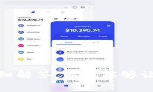 如何将USDT转入TP钱包？详细步骤和注意事项

TP钱包, USDT, 加密货币, 钱包转账, 数字资产/guanjianci

在当前的数字货币时代，越来越多的人开始关注和使用加密货币，而USDT（泰达币）作为一种稳定币，因其与美元的1:1挂钩，成为了许多投资者和用户的首选。TP钱包作为一种热门的数字资产管理软件，支持多种加密货币，USDT的转入也是TP钱包的常见操作之一。那么，如何将USDT转入TP钱包呢？本文将对此进行详细解读，并涵盖相关的操作步骤、注意事项和常见问题，希望能够帮助到你。

第一部分：什么是TP钱包？

TP钱包（TokenPocket Wallet）是一款去中心化的数字资产钱包，支持多种区块链资产的存储和管理。用户可以通过TP钱包来进行加密货币的发送、接收以及交易。同时，TP钱包还提供了DApp（去中心化应用）的接入，使得用户能够方便地进行区块链中的各种操作。TP钱包拥有直观的用户界面，易于操作，适合新手和资深用户。

TP钱包支持的币种非常丰富，其中USDT作为一种热门的稳定币，广泛应用于交易所交易、转账支付等场景。用户可以通过多种方式将USDT转入TP钱包，方便进行管理和投资。那么，我们在将USDT转入TP钱包的过程中，需要注意哪些问题呢？接下来将对此一一解答。

第二部分：如何将USDT转入TP钱包的详细步骤

将USDT转入TP钱包的步骤可以分为以下几个主要步骤：

ol
listrong下载并安装TP钱包/strong：首先，确保在你的手机或电脑上下载并安装TP钱包。TP钱包支持iOS、Android及桌面端，用户可以根据自己的设备选择合适的版本进行安装。/li
listrong创建或导入钱包/strong：打开TP钱包后，你可以选择创建新钱包或导入已有钱包。如果你是新用户，选择“创建钱包”，并根据系统提示设置密码、备份助记词等步骤。如果你已经有现成的钱包，选择“导入钱包”并输入助记词即可。/li
listrong获取USDT地址/strong：在TP钱包主界面，点击“资产”，然后找到USDT并进入。在这里，你可以看到你的USDT钱包地址，通常以“0x”开头。点击“收款”按钮以复制该地址。/li
listrong从交易所转入USDT/strong：在你的交易所账户（如Binance、Huobi等）中找到USDT，并选择“提现”或“转账”。在提现界面，输入你从TP钱包复制的地址，选择合适的网络（如ERC20、TRC20等，慎重选择以确保与TP钱包的地址匹配），然后确认提现。注意，提现时还可能需要填写手续费等信息。/li
listrong确认到账/strong：完成转账后，稍等片刻，返回TP钱包查看你的USDT余额是否已经到账。如果没有到账，可以稍等一段时间或者查询交易记录，确保转账没有问题。/li
listrong交易完成/strong：USDT成功转入后，你可以在TP钱包中进行存储、交易或者其他操作。/li
/ol

第三部分：转账时需要注意的事项

在将USDT转入TP钱包的过程中，有几个重要的事项需要特别注意：

ol
listrong确认网络类型/strong：在提现USDT时，务必确保选择的网络类型（如ERC20、TRC20等）与你TP钱包中USDT的储存地址一致。如果选择了不匹配的网络，可能导致资产丢失。/li
listrong确认地址无误/strong：转账前，务必仔细核对所输入的TP钱包地址，确保没有输入错误。地址一旦错误，资金将无法找回。/li
listrong手续费问题/strong：不同交易所和网络的转账手续费可能有所不同，用户在转账前可以参考手续费信息，以避免不必要的损失。/li
listrong等待时间/strong：在进行转账操作后，可能需要一定的时间才能到账，这与所选区块链网络的拥堵情况有关。通常ERC20网络较慢，而TRC20的转账速度相对更快。/li
listrong保护私钥和助记词/strong：在使用TP钱包时，保护好你的私钥和助记词，确保不被他人获取。这关系到你的数字资产安全，丢失将无法找回。/li
listrong使用官方渠道/strong：尽量通过官方渠道下载TP钱包，避免使用第三方下载链接，以防出现钓鱼网站，造成资产损失。/li
/ol

第四部分：常见问题解答

h41. 转账时我可以选择哪些网络？/h4
在进行USDT的转账操作时，用户通常可以通过不同的网络进行转账，主要包括ERC20（以太坊网络）、TRC20（波场网络）以及BEP20（币安智能链）。每种网络都有其独特的优缺点，用户可根据自己的需求进行选择：
ul
listrongERC20网络：/strong是以太坊的标准，安全性高，但手续费相对较贵，且转账速度可能较慢。/li
listrongTRC20网络：/strong是波场网络的标准，转账速度快，手续费低，适合大量转账的用户。/li
listrongBEP20网络：/strong是币安智能链的标准，具有较高的交易效率和较低的费用，越来越多的用户选择使用。/li
/ul
在选择网络时，用户应根据自我需求、费用和速度进行适当选择。请务必注意，选择的网络必须与TP钱包内所支持的地址类型相匹配。

h42. 如果转账后没有到账，我该怎么办？/h4
如果在转账后没有在TP钱包上看到USDT到账，建议您按以下步骤进行排查和处理：
ol
listrong确认转账记录：/strong登录您的交易所账户，查看转账时的交易记录，是否显示转账成功，如显示成功则可继续检查TP钱包。/li
listrong查看区块链确认状态：/strong通过区块链浏览器（例如Etherscan、Tronscan）来查询你的转账状态，如果交易已经在区块链中确认，那么一定是成功的。/li
listrong检查地址和网络：/strong确保你输入的TP钱包地址与所选择的网络完全一致。如果不匹配，您可能会丢失资产。/li
listrong耐心等待：/strong有时网络拥堵也会导致转账延迟，建议耐心等待一段时间，一般情况下转账很快就能到账。/li
listrong联系客服：/strong如等待后仍未到账，建议及时联系你的交易所客服或TP钱包客服，寻求进一步的帮助。/li
/ol
总之，及时记录和确认转账信息，会为你后续追踪资产提供许多便利。

h43. TP钱包安全吗？/h4
关于TP钱包的安全性问题，主要有以下几点需要说明：
ul
listrong私钥控制：/strongTP钱包采用去中心化处理，用户的私钥完全由用户控制，不会被第三方获取，避免了交易所被黑客攻击爆窃的风险。/li
listrong助记词备份：/strong在创建钱包时，用户会生成一个助记词，务必妥善保管，避免丢失。一旦丢失助记词，用户将无法恢复钱包。/li
listrong活跃的开发团队：/strongTP钱包由专业团队运营，及时更新与维护，提供安全补丁应对各种安全威胁。/li
listrong定期审核与监测：/strongTP钱包团队定期进行安全审核，并关注社区反馈和用户投诉，确保用户的数字资产安全。/li
/ul
综上所述，TP钱包在安全性方面确实有其优势，但用户自身的操作习惯也极为重要，用户需要增强自己的安全意识，确保私钥和助记词的安全。

h44. 如何迁移TP钱包内的资产？/h4
如果用户想要将TP钱包内的资产迁移到其他钱包或交易所，可以按以下步骤进行操作：
ol
listrong选择钱包或交易所：/strong确认你想将资产迁移到哪个新钱包或交易所，并确保已完成注册和身份验证。/li
listrong获取接收地址：/strong在新钱包或交易所中找到合适的资产接收地址，确保其与需要转移的资产匹配。/li
listrong在TP钱包中转账：/strong打开TP钱包，选择要迁移的资产，点击“转账”，输入目标接收地址和金额，确认后发起转账操作。/li
listrong确认交易：/strong完成转账后，可以通过区块链浏览器检查交易状态和确认次数，确保迁移顺利完成。/li
/ol
注意，迁移资产时需确保网络及地址匹配，避免由于错误操作导致资产丢失。

h45. TP钱包支持哪些其他币种？/h4
TP钱包支持的币种种类繁多，包括但不限于以下几种：
ul
li比特币（BTC）/li
li以太坊（ETH）/li
li币安币（BNB）/li
li狗狗币（DOGE）/li
li莱特币（LTC）/li
li各种主流的ERC20、TRC20代币/li
/ul
除了这些主流币种，TP钱包还逐步扩展对新兴代币的支持，用户可在TP钱包的“资产”页中查看具体支持的币种和资产。若你需要转移其他币种的操作同样可以按照与USDT相似的步骤进行。

h46. 我如何知道TP钱包是否支持特定资产？/h4
确保TP钱包是否支持特定资产的方法很简单：
ol
listrong官方渠道确认：/strong可以访问TP钱包的官方网站和相关社交媒体或社区，根据他们的公告和信息确认支持的资产情况。/li
listrong钱包应用内查询：/strong打开TP钱包，进入资产标签即可查看当前支持的资产列表及其相关信息。/li
listrong社区讨论：/strong在加密货币论坛或社交媒体平台中，参与讨论，向其他用户询问支持的资产情况。/li
listrong更新与版本：/strong保持关注TP钱包的更新版本信，确保你使用的是最新版本，才能享受更多新添加的支持资产。/li
/ol
了解TP钱包的支持资产情况对于用户进行有效的资产管理至关重要。

总结而言，将USDT等加密资产转入TP钱包的过程并不复杂，但在转账时需要保持对细节的警惕。此外，TP钱包本身的特点和优势使其成为数字资产管理中的一个可靠选择。通过本文的详细解答，希望能够让你对于如何将USDT转入TP钱包有一个全面的理解，确保你的操作顺利进行。
