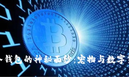 揭开狗狗芭蕾冷钱包的神秘面纱：宠物与数字货币的完美结合