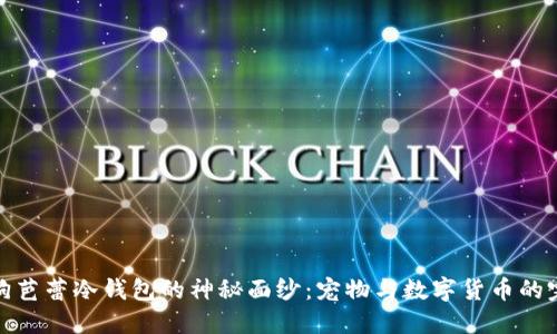 揭开狗狗芭蕾冷钱包的神秘面纱：宠物与数字货币的完美结合