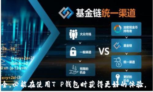   
  深入探讨T P钱包的授权检查机制及其安全性分析 / 

相关关键词  
 guanjianci 数字钱包, 授权检查, 安全性, T P钱包, 加密货币 /guanjianci 

---

## T P钱包授权检查机制解析

随着数字货币和虚拟资产的快速发展，数字钱包作为用户存储和管理资产的主要工具，逐渐引起了人们的高度关注。其中，T P钱包凭借其安全性和用户友好性，得到了不少用户的青睐。然而，在使用T P钱包的过程中，用户不得不面临一个重要问题，那就是如何确保其授权检查机制的安全性和有效性。本文将深入探讨T P钱包的授权检查机制，通过分析其工作原理和安全性，为用户提供更深层次的理解。同时，我们还会回答一些常见的问题，以帮助用户更好地利用T P钱包进行资产管理。

### 什么是T P钱包的授权检查？

T P钱包的授权检查是指在用户每次进行交易、转账、或者任何需要授权的操作时，系统对用户身份的验证过程。授权检查是确保用户的指令是由其本人发出的主要手段，防止未经授权的操作。

具体来说，授权检查通常会涉及多种验证方式，如密码、指纹识别、面部识别以及双重认证等。在T P钱包中，这些方法组合起来为用户提供了一个多层级的安全防护，确保用户的资产不被恶意获取。

以双重认证为例，用户在登录或进行重要操作时，除了输入密码之外，还需要通过手机应用接收一条短信验证码，只有输入正确的验证码后才能完成操作。这种机制大大增加了安全性，因为即便攻击者获得了用户的密码，没有手机或短信也无法完成交易。

### T P钱包的安全性如何？

在数字钱包的世界里，安全性无疑是用户最为关心的问题之一。T P钱包在安全性方面的设计理念主要体现在以下几个方面：

1. **数据加密**：T P钱包使用了先进的加密技术来保护用户的数据。用户敏感信息如私钥、密码等都经过高强度加密，确保即使数据遭到窃取也无法被破解。
   
2. **多层验证**：如前所述，T P钱包不仅仅依赖单一的密码机制，而是结合了多种身份验证方法。这种多重防护策略在很大程度上降低了安全风险。

3. **定期审计**：T P钱包定期进行系统审计和漏洞检测，确保系统始终处于安全状态，一旦发现安全隐患，迅速采取措施进行修复。

4. **用户教育**：T P钱包还注重对用户进行安全知识的普及，帮助用户了解如何安全地保管私钥，避免钓鱼攻击等常见的安全威胁。

通过以上手段，T P钱包致力于为用户提供一个安全且稳妥的数字资产管理环境。

### T P钱包如何进行授权检查？

T P钱包的授权检查流程通常包括以下几个步骤：

1. **用户请求授权**：当用户发起交易或其他需要授权的操作时，T P钱包首先会收集用户的请求信息。

2. **身份验证**：在接收到请求后，系统会对用户的身份进行验证。如果用户设定了双重认证，系统会请求输入额外的登录凭证。

3. **权限确认**：一旦身份验证通过，系统会判断用户是否具有执行该操作的权限。例如，用户是否有足够的余额进行转账，或者是否有权限访问某个特定的功能。

4. **执行操作**：如果以上所有检查都通过，系统才会执行用户的请求，完成交易或其他操作。

5. **记录日志**：所有的操作都会在后台被记录，以备日后的审计和查验。

这一严谨的流程确保了每一个用户操作都经过严格的检查，最大限度地保护了用户的资产安全。

### T P钱包授权检查的常见问题

#### 1. 如果忘记密码该怎么办？

这是许多用户在使用数字钱包时常遇到的问题。T P钱包一般会提供“忘记密码”功能，用户可通过注册时的邮箱或手机申请重置密码。

具体操作步骤如下：
1. 进入T P钱包的登录界面，点击“忘记密码”。
2. 按照系统提示，输入手机或者邮箱地址以接收密码重置链接或验证码。
3. 根据收到的链接或验证码，重设密码。
  
请注意，用户在设置新密码时，应该选择强密码，以提高安全性。同时，保管好恢复信息，如邮箱、手机，以防止被他人利用。若用户也忘记了恢复联系方式，那么恢复过程可能会变得更加复杂，可能需要联系T P钱包的客服进行进一步的身份验证。

#### 2. 是否可以拥有多个T P钱包账户？

对于一些用户而言，使用多个钱包账户可能是出于资产隔离、隐私保护或其他管理需求。T P钱包允许用户创建多个账户，用户可以根据自己的需求灵活管理各个钱包。

如果用户希望创建多个钱包账户，可以在申请账户时，使用不同的邮箱或手机号码进行注册。同时，用户需要严格管理好各个账户的登录凭证，确保每个钱包的安全。对于经常进行多账户管理的用户，建议使用专业的密码管理工具以便于记忆和管理。

#### 3. T P钱包如何保护用户的隐私？

隐私问题在现代互联网环境中越来越受到重视。T P钱包在保护用户隐私方面进行了一系列改进，以确保用户的交易信息和个人数据不被泄露。

首先，T P钱包采用了端到端加密技术，确保用户在传输数据时不会被中途窃取。其次，系统会通过匿名化技术对用户的交易信息进行处理，以降低交易对用户身份的洩露风险。

此外，用户在使用T P钱包进行交易时，平台不会主动记录用户的交易历史，所有数据都存储在用户设备上。有关于用户资产管理的任何信息都会被严格限制访问，仅在用户授权时才允许相关方查阅。

总的来说，T P钱包致力于为用户构建一个相对隐私的环境，让用户在进行数字资产管理时，能够更安心。

#### 4. T P钱包是否支持多种加密货币？

在数字货币领域，用户需求是多样化的，很多用户希望自己的钱包支持多种数字资产。T P钱包为用户提供了多种主流加密货币的支持，包括但不限于比特币、以太坊、莱特币等。

用户在T P钱包中可以自由地进行不同加密货币之间的转账和交易，这种灵活性使得钱包的应用场景更加广泛。钱包的界面通常会设计得非常友好，用户可以轻松切换不同的货币进行操作。

不过，用户在使用多种加密货币时，需关注不同币种的安全性和市场波动，建议定期关注相关的市场动态以及安全漏洞。

#### 5. T P钱包的收费标准是什么？

大多数数字钱包都会设有一定的使用成本。T P钱包在这方面也不例外，通常会根据用户的操作类型收取一定的手续费。不同的操作可能有不同的收费标准，如转账、提币等。

此外，一些高级功能可能会额外收费，用户可以根据自己的需求判断是否需要开通相关的服务。总的来说，T P钱包的收费标准普遍较为公道，用户在进行各项操作前，可以提前查询费用详细信息。

#### 6. T P钱包是否容易使用？

对许多用户而言，钱包的易用性是选择的关键因素之一。T P钱包在设计上考虑到了用户体验，力求简化操作步骤，力求让用户在注册、使用到交易的全过程中，尽量减少不必要的复杂性。

此钱包通常配备友好的用户界面，简化了用户寻找功能的路径。此外，T P钱包还提供了多种语言的支持，以便不同国家的用户都能顺利使用。

对于刚接触数字钱包的新用户，T P钱包还会提供详细的使用教程和常见问题的解答，使得用户在使用过程中能够快速上手。综上所述，T P钱包在易用性上表现良好，可以满足大多数用户的需求。

---

## 小结

综上所述，T P钱包在授权检查机制、安全性、多元化功能及用户体验等多个方面都表现出色。通过深入了解其工作原理和安全措施，用户能更有效地管理其数字资产。在日常操作中，用户如能遵循安全建议，定期审查账户安全，必能在使用T P钱包时获得更好的体验。