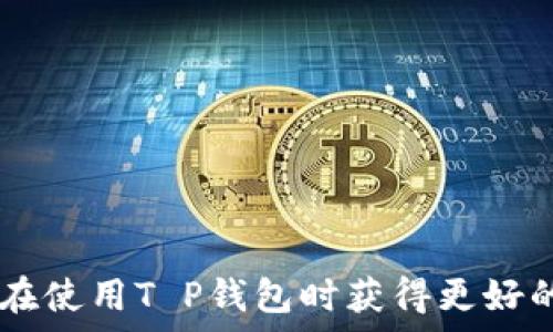   
  深入探讨T P钱包的授权检查机制及其安全性分析 / 

相关关键词  
 guanjianci 数字钱包, 授权检查, 安全性, T P钱包, 加密货币 /guanjianci 

---

## T P钱包授权检查机制解析

随着数字货币和虚拟资产的快速发展，数字钱包作为用户存储和管理资产的主要工具，逐渐引起了人们的高度关注。其中，T P钱包凭借其安全性和用户友好性，得到了不少用户的青睐。然而，在使用T P钱包的过程中，用户不得不面临一个重要问题，那就是如何确保其授权检查机制的安全性和有效性。本文将深入探讨T P钱包的授权检查机制，通过分析其工作原理和安全性，为用户提供更深层次的理解。同时，我们还会回答一些常见的问题，以帮助用户更好地利用T P钱包进行资产管理。

### 什么是T P钱包的授权检查？

T P钱包的授权检查是指在用户每次进行交易、转账、或者任何需要授权的操作时，系统对用户身份的验证过程。授权检查是确保用户的指令是由其本人发出的主要手段，防止未经授权的操作。

具体来说，授权检查通常会涉及多种验证方式，如密码、指纹识别、面部识别以及双重认证等。在T P钱包中，这些方法组合起来为用户提供了一个多层级的安全防护，确保用户的资产不被恶意获取。

以双重认证为例，用户在登录或进行重要操作时，除了输入密码之外，还需要通过手机应用接收一条短信验证码，只有输入正确的验证码后才能完成操作。这种机制大大增加了安全性，因为即便攻击者获得了用户的密码，没有手机或短信也无法完成交易。

### T P钱包的安全性如何？

在数字钱包的世界里，安全性无疑是用户最为关心的问题之一。T P钱包在安全性方面的设计理念主要体现在以下几个方面：

1. **数据加密**：T P钱包使用了先进的加密技术来保护用户的数据。用户敏感信息如私钥、密码等都经过高强度加密，确保即使数据遭到窃取也无法被破解。
   
2. **多层验证**：如前所述，T P钱包不仅仅依赖单一的密码机制，而是结合了多种身份验证方法。这种多重防护策略在很大程度上降低了安全风险。

3. **定期审计**：T P钱包定期进行系统审计和漏洞检测，确保系统始终处于安全状态，一旦发现安全隐患，迅速采取措施进行修复。

4. **用户教育**：T P钱包还注重对用户进行安全知识的普及，帮助用户了解如何安全地保管私钥，避免钓鱼攻击等常见的安全威胁。

通过以上手段，T P钱包致力于为用户提供一个安全且稳妥的数字资产管理环境。

### T P钱包如何进行授权检查？

T P钱包的授权检查流程通常包括以下几个步骤：

1. **用户请求授权**：当用户发起交易或其他需要授权的操作时，T P钱包首先会收集用户的请求信息。

2. **身份验证**：在接收到请求后，系统会对用户的身份进行验证。如果用户设定了双重认证，系统会请求输入额外的登录凭证。

3. **权限确认**：一旦身份验证通过，系统会判断用户是否具有执行该操作的权限。例如，用户是否有足够的余额进行转账，或者是否有权限访问某个特定的功能。

4. **执行操作**：如果以上所有检查都通过，系统才会执行用户的请求，完成交易或其他操作。

5. **记录日志**：所有的操作都会在后台被记录，以备日后的审计和查验。

这一严谨的流程确保了每一个用户操作都经过严格的检查，最大限度地保护了用户的资产安全。

### T P钱包授权检查的常见问题

#### 1. 如果忘记密码该怎么办？

这是许多用户在使用数字钱包时常遇到的问题。T P钱包一般会提供“忘记密码”功能，用户可通过注册时的邮箱或手机申请重置密码。

具体操作步骤如下：
1. 进入T P钱包的登录界面，点击“忘记密码”。
2. 按照系统提示，输入手机或者邮箱地址以接收密码重置链接或验证码。
3. 根据收到的链接或验证码，重设密码。
  
请注意，用户在设置新密码时，应该选择强密码，以提高安全性。同时，保管好恢复信息，如邮箱、手机，以防止被他人利用。若用户也忘记了恢复联系方式，那么恢复过程可能会变得更加复杂，可能需要联系T P钱包的客服进行进一步的身份验证。

#### 2. 是否可以拥有多个T P钱包账户？

对于一些用户而言，使用多个钱包账户可能是出于资产隔离、隐私保护或其他管理需求。T P钱包允许用户创建多个账户，用户可以根据自己的需求灵活管理各个钱包。

如果用户希望创建多个钱包账户，可以在申请账户时，使用不同的邮箱或手机号码进行注册。同时，用户需要严格管理好各个账户的登录凭证，确保每个钱包的安全。对于经常进行多账户管理的用户，建议使用专业的密码管理工具以便于记忆和管理。

#### 3. T P钱包如何保护用户的隐私？

隐私问题在现代互联网环境中越来越受到重视。T P钱包在保护用户隐私方面进行了一系列改进，以确保用户的交易信息和个人数据不被泄露。

首先，T P钱包采用了端到端加密技术，确保用户在传输数据时不会被中途窃取。其次，系统会通过匿名化技术对用户的交易信息进行处理，以降低交易对用户身份的洩露风险。

此外，用户在使用T P钱包进行交易时，平台不会主动记录用户的交易历史，所有数据都存储在用户设备上。有关于用户资产管理的任何信息都会被严格限制访问，仅在用户授权时才允许相关方查阅。

总的来说，T P钱包致力于为用户构建一个相对隐私的环境，让用户在进行数字资产管理时，能够更安心。

#### 4. T P钱包是否支持多种加密货币？

在数字货币领域，用户需求是多样化的，很多用户希望自己的钱包支持多种数字资产。T P钱包为用户提供了多种主流加密货币的支持，包括但不限于比特币、以太坊、莱特币等。

用户在T P钱包中可以自由地进行不同加密货币之间的转账和交易，这种灵活性使得钱包的应用场景更加广泛。钱包的界面通常会设计得非常友好，用户可以轻松切换不同的货币进行操作。

不过，用户在使用多种加密货币时，需关注不同币种的安全性和市场波动，建议定期关注相关的市场动态以及安全漏洞。

#### 5. T P钱包的收费标准是什么？

大多数数字钱包都会设有一定的使用成本。T P钱包在这方面也不例外，通常会根据用户的操作类型收取一定的手续费。不同的操作可能有不同的收费标准，如转账、提币等。

此外，一些高级功能可能会额外收费，用户可以根据自己的需求判断是否需要开通相关的服务。总的来说，T P钱包的收费标准普遍较为公道，用户在进行各项操作前，可以提前查询费用详细信息。

#### 6. T P钱包是否容易使用？

对许多用户而言，钱包的易用性是选择的关键因素之一。T P钱包在设计上考虑到了用户体验，力求简化操作步骤，力求让用户在注册、使用到交易的全过程中，尽量减少不必要的复杂性。

此钱包通常配备友好的用户界面，简化了用户寻找功能的路径。此外，T P钱包还提供了多种语言的支持，以便不同国家的用户都能顺利使用。

对于刚接触数字钱包的新用户，T P钱包还会提供详细的使用教程和常见问题的解答，使得用户在使用过程中能够快速上手。综上所述，T P钱包在易用性上表现良好，可以满足大多数用户的需求。

---

## 小结

综上所述，T P钱包在授权检查机制、安全性、多元化功能及用户体验等多个方面都表现出色。通过深入了解其工作原理和安全措施，用户能更有效地管理其数字资产。在日常操作中，用户如能遵循安全建议，定期审查账户安全，必能在使用T P钱包时获得更好的体验。