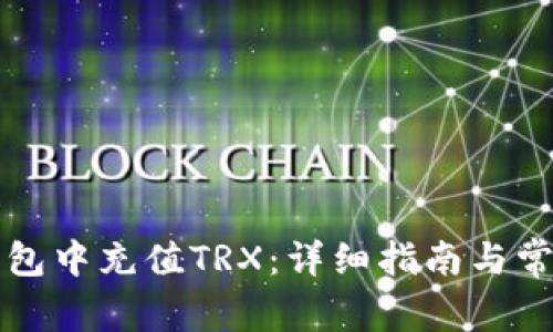 如何在TP钱包中充值TRX：详细指南与常见问题解答
