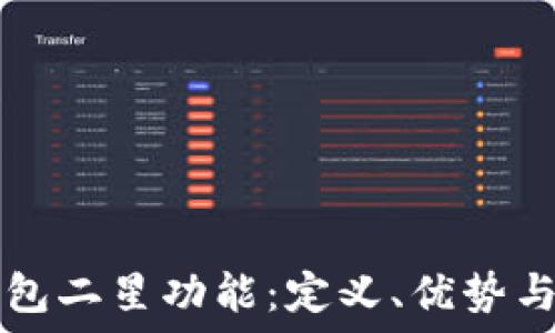   
探索TP钱包二星功能：定义、优势与使用指南