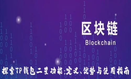   
探索TP钱包二星功能：定义、优势与使用指南