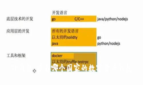 TP钱包：源自哪个国家的数字货币钱包