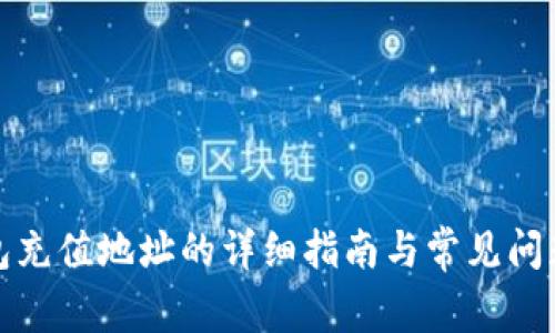 冷钱包充值地址的详细指南与常见问题解答
