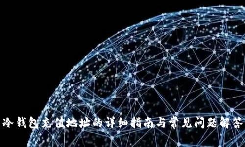 冷钱包充值地址的详细指南与常见问题解答