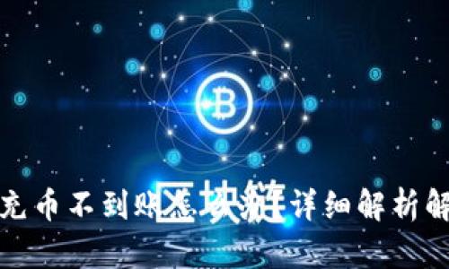 冷钱包充币不到账怎么办？详细解析解决方案