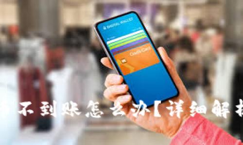 冷钱包充币不到账怎么办？详细解析解决方案