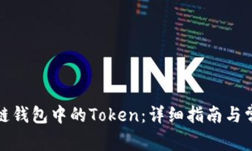 如何获取冷链钱包中的Token：详细指南与常见问题解答