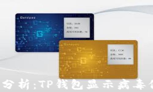 
TP钱包安全性分析：TP钱包显示病毒信息是否属实？