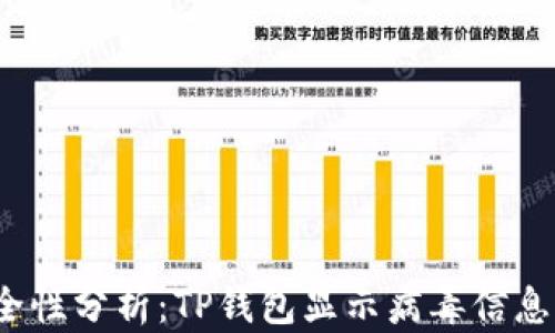 
TP钱包安全性分析：TP钱包显示病毒信息是否属实？