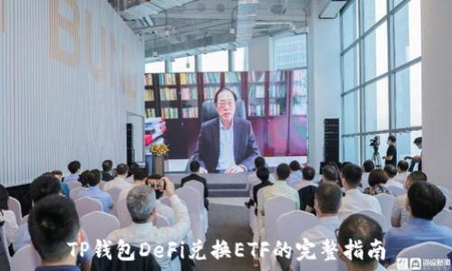   
TP钱包DeFi兑换ETF的完整指南
