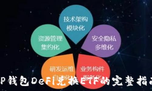   
TP钱包DeFi兑换ETF的完整指南