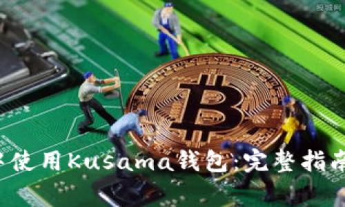  如何在TP钱包中使用Kusama钱包：完整指南与常见问题解答