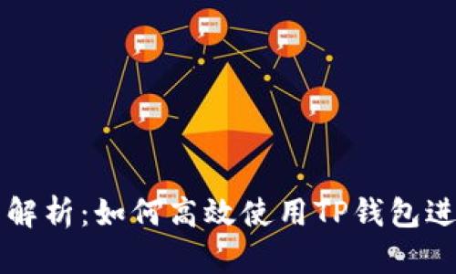 TP钱包交易方式解析：如何高效使用TP钱包进行数字资产交易