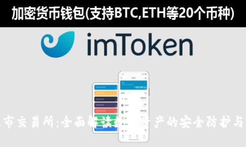 冷钱包上市交易所：全面解读数字资产的安全防护与交易策略