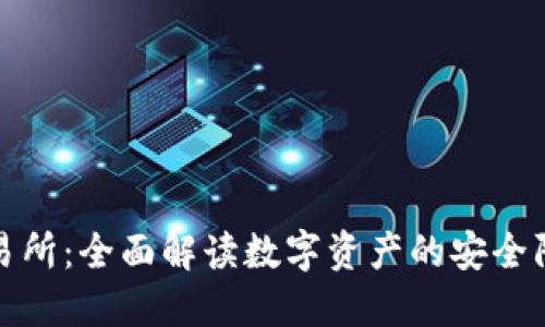 冷钱包上市交易所：全面解读数字资产的安全防护与交易策略