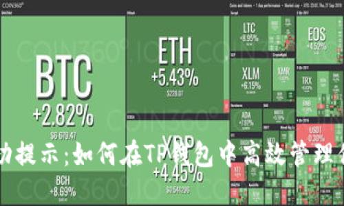 瓦特提币成功提示：如何在TP钱包中高效管理你的数字资产