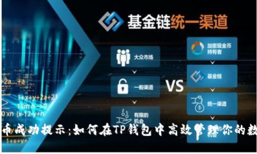 瓦特提币成功提示：如何在TP钱包中高效管理你的数字资产