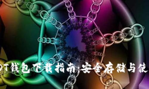 TRC20 USDT钱包下载指南：安全存储与使用最全攻略