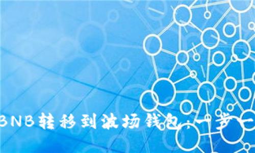 ziaoti如何将BNB转移到波场钱包：一步一步的详细指南