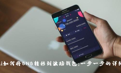 ziaoti如何将BNB转移到波场钱包：一步一步的详细指南