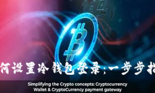 如何设置冷钱包登录：一步步指南