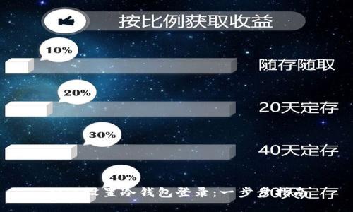 如何设置冷钱包登录：一步步指南