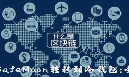   
如何将SafeMoon转移到冷钱包：全面指南