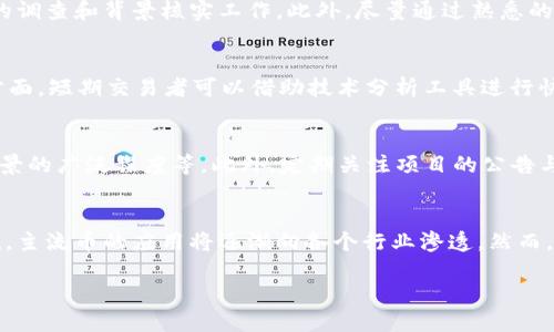   币圈十大主流币：投资者必备指南 / 

 guanjianci 加密货币, 主流币, 投资, 区块链, 数字资产 /guanjianci 

什么是主流币及其重要性
主流币是指在加密货币市场中占据重要地位的数字货币，这些货币通常具有较高的市值、流动性以及广泛的应用场景。主流币不仅在交易所中受到欢迎，也往往被投资者作为资产配置的重要组成部分。了解主流币及其特征，对于任何希望进入币圈的投资者来说，都是至关重要的。

主流币通常具备以下特点：首先，它们的市值较高，市场容量大，一般能够承受较大的投资资金流入；其次，它们在交易所的交易量较大，具备良好的流动性，意即投资者可以较容易地买入和卖出；最后，主流币通常有较强的社区支持和发展团队，可以保证其长期发展潜力。

2023年币圈十大主流币概览
在2023年，币圈继续快速发展，出现了一些新的主流币，同时也保持了一些传统的强势币种。以下是2023年币圈十大主流币的概略介绍：

ul
    listrong比特币（BTC）/strong：作为第一个加密货币，比特币依然是市场的领头羊，其市值占据整个加密市场的很大一部分，投资者普遍将其视为“数字黄金”。/li
    listrong以太坊（ETH）/strong：以太坊不仅是一种加密货币，还是一个支持智能合约和去中心化应用的区块链平台，是许多新兴项目的基础。/li
    listrongTether（USDT）/strong：作为一种稳定币，USDT的价值与美元挂钩，非常适合需要平稳价位的投资者使用。/li
    listrongBNB（币安币）/strong：作为币安交易所的原生代币，BNB在平台内用于手续费折扣和其他服务，采用了多种用例。/li
    listrongXRP（瑞波币）/strong：瑞波币旨在改善国际转账的效率，是许多银行和金融机构青睐的支付解决方案。/li
    listrong卡尔达诺（ADA）/strong：卡尔达诺是一个具有强大社区支持和快速发展的区块链平台，以其可持续性和去中心化为目标。/li
    listrong索拉纳（SOL）/strong：以高性能著称的索拉纳，在DeFi和NFT领域获得了强劲的采纳，成为迅速崛起的项目。/li
    listrong波场（TRX）/strong：波场专注于内容分享和娱乐生态，吸引了一批用户和开发者。/li
    listrong狗狗币（DOGE）/strong：最初作为玩笑而存在的狗狗币，因社区支持与名人推广而迅速崛起，成为流行的交易选项。/li
    listrongPolygon（MATIC）/strong：旨在解决以太坊的可扩展性问题，Polygon得到了众多DeFi项目的广泛支持。/li
/ul

投资主流币时应注意的因素
投资主流币时，投资者应考虑多个因素，以确保自身的投资决定明智且合理。首先，市场趋势是一个重要的考量因素。加密货币市场波动很大，受多种外部因素影响，包括政策法律、市场需求和技术进步等，因此投资者需定期关注市场动态。

其次，投资者应根据自身的风险承受能力和投资目标来选择适合的主流币。不同的数字资产其风险和收益特性不同，部分币种可能适合于长期持有，而另一些则更适合于短期交易。了解自身的风险偏好，有助于制定稳健的投资策略。

第三，项目的基本面分析也是不容忽视的环节。投资者应关注主流币的项目团队、应用场景、市场竞争情况等信息，深入分析这些币种的长期发展潜力。尤其是在技术快速更新迭代的加密市场，技术优势往往决定了币种的竞争力。了解项目的白皮书、路演材料以及社区反馈，有利于投资者做出明智的选择。

如何选择适合自己的主流币
选择主流币时，有一些实用的策略和步骤可以遵循。首先，投资者可以通过对证券市场的基本分析和技术分析相结合，形成对不同币种的全面理解，并利用这些信息来评估可能的投资机会。

其次，高效的信息获取渠道也是选择主流币的重要基础。投资者可以通过社交媒体、加密货币新闻网站、论坛等渠道获取市场信息，与其他投资者进行交流，以提高自身的信息灵敏度。

此外，参与各种线上线下的活动和讨论也是一种有效的途径。通过与行业专家和资深投资者的交流，获取不同的观点和见解，能够帮助投资者更全面地看待市场。

主流币的风险与收益分析
在投资主流币时，风险和收益是两个不可分割的概念。主流币虽然相对较为稳定，但在极端市场情况下，波动仍然不可避免。一般来说，相较于传统金融资产，加密货币的收益潜力更高，但其风险也更为明显。

因此，投资者需要认真评估自己的风险承受能力，同时充分意识到，投资主流币并不代表没有风险。在投资的过程中，应时刻保持理性，制定合理的止损策略，以保护自身的投资利益。

主流币的未来发展趋势
随着区块链技术的不断发展，主流币的未来也充满了机遇和挑战。可以预见的是，主流币将在各大行业的应用中展现出愈发重要的角色。从金融、供应链到数字身份认证，越来越多的企业将会利用主流币或其底层技术来提升效率并减少成本。

此外，监管政策的变化也将深刻影响主流币的未来。随着各国政府对加密货币的监管力度不断加强，主流币在合规运营方面将面临更大挑战。投资者应密切关注这些变化，及时调整投资策略，以应对未来可能出现的市场变化。

币圈主流币与其他数字资产的比较
在加密货币的世界里，主流币与其他数字资产（如小币或山寨币）相比，具备明显的优势。例如，主流币的市值更高、流动性更强，也更易获得市场认可。在投资的安全性方面，主流币通常能提供更高的保障。而相较于小币，主流币的价格波动一般较小，适合寻求稳健投资的投资者。

然而，投资者也需要意识到，尽管主流币相对稳定，但其收益潜力可能不及一些新兴小币。由于小币往往具有较高的风险与收益，许多投资者愿意在主流币与小币之间进行资产配置，以实现更高的预期收益。

常见问题解答

1. 投资主流币的最佳时机是什么？
投资主流币的最佳时机难以一概而论，因为市场的波动性和受众多因素影响。一般来说，投资者可以在市场情绪相对低迷时进行布局，比如市场处于回调期时，这是加仓的良机。然而，投资者也应该基于个人的投资目标、风险承受能力以及对行业的理解来选择合适的时机，灵活运用技术分析和基础面分析相结合的方法。

2. 主流币的交易所有哪些推荐？
目前，币圈主流交易所众多，其中不乏诸如币安、Coinbase、惠交易所等知名平台。这些交易所不仅具有丰富主流币的种类可供选择，还提供流畅的交易体验和良好的安全性。在选择交易所时，投资者可以优先考虑交易费用、用户评价及安全性等因素，以确保选择的平台符合自身需求。

3. 如何避免被欺诈和诈骗？
投资者在币圈中最需警惕的人是那些信息不实或故意误导的项目方和个人。首先，投资者应对任何声称可以轻松获利的投资机会保持警惕，做好足够的调查和背景核实工作。此外，尽量通过熟悉的渠道进行交易和投资，使用正规的交易所和钱包服务，以降低风险。同时，投资者在加入各种社交群时，需谨慎判断信息的真实性，不轻信陌生人的推荐。

4. 持有主流币的最佳策略是什么？
持有主流币的最佳策略通常取决于个人的投资风格和目标。一方面，长期投资者可以选择定投策略，即在市场低迷时定期购入，以降低买入成本；另一方面，短期交易者可以借助技术分析工具进行快速交易，以捕捉短期波动带来的机会。总的来说，无论采取哪种策略，控制风险、设定合理的止损点都是保障资金安全的基本原则。

5. 如何评估主流币的基本面？
评估主流币的基本面需要关注多个方面，首先是项目团队的背景及其过往的业绩，其次是技术的前景和发展路线图，再者是社区的活跃度，以及应用场景的广泛程度等。此外，定期关注项目的公告与合作动态，参与讨论和社区活动，能够深入了解项目的最新发展，有助于进行更全面的决策。

6. 预计未来主流币将如何变化？
未来主流币将受益于区块链技术的不断发展和应用场景的扩展，同时也面临监管政策的挑战。预计随着越来越多的企业和机构认识到数字货币的价值，主流币的应用将逐渐向各个行业渗透。然而，市场竞争将更加激烈，许多新兴项目也会应运而生，投资者在选择时需关注这些变化，适时调整投资策略，以维护自身的投资利益。

总结来说，投资主流币需谨慎且理智，时刻保持对市场动态的了解，才能更好地进行资产配置，实现投资增值的目标。