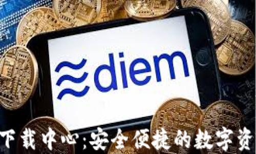 
IM钱包2.0下载中心：安全便捷的数字资产管理方案