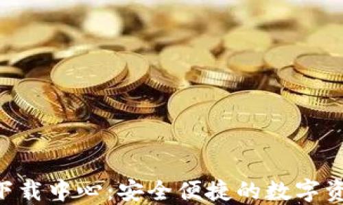 
IM钱包2.0下载中心：安全便捷的数字资产管理方案
