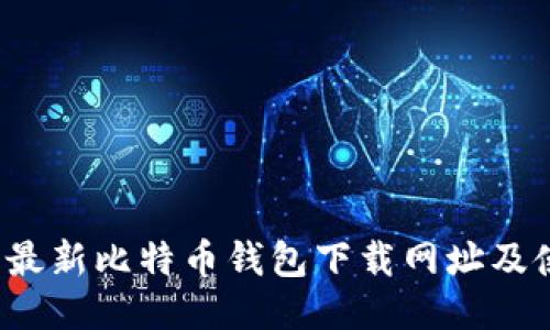2023年最新比特币钱包下载网址及使用指南