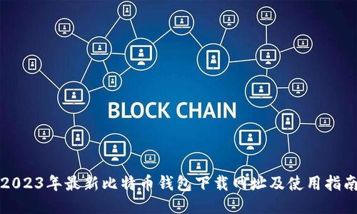 2023年最新比特币钱包下载网址及使用指南