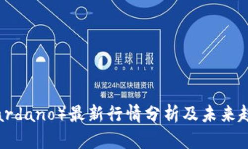 ADA（Cardano）最新行情分析及未来趋势展望