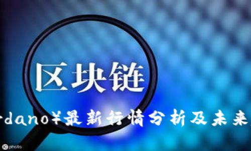 ADA（Cardano）最新行情分析及未来趋势展望