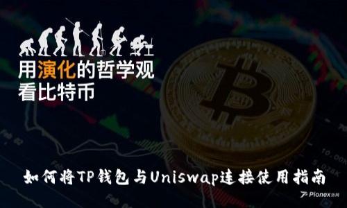 如何将TP钱包与Uniswap连接使用指南