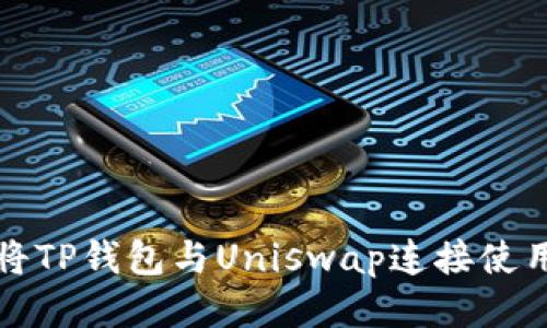 如何将TP钱包与Uniswap连接使用指南