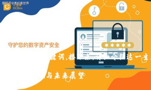 在这里，我将为您构建一个，以及相关的关键词。接下来，详细介绍这一主题，并回答可能的相关问题。

深度解析TP钱包取消DApp白名单的影响与未来展望