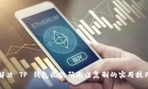 解决 TP 钱包收款码无法复制的实用技巧